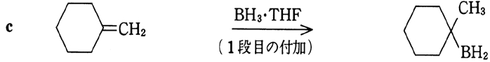 アルケン　ボランBH3の付加（ヒドロホウ素化）　逆マルコ,シン付加　84回問7c